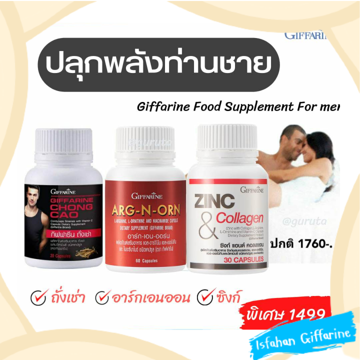 อาหารเสริม-ชาย-zinc-ผู้ชาย-สมุนไพรท่านชาย-ถั่งเช่า-ยาสำหรับผู้ชาย-ยาบำรุงร่างกาย-กิฟฟารีน-ของแท้-ซิงค์-วิตามิน-ยาสำหรับผู้ชาย-บำรุงน้องชาย-ซิงค์-ถั่งเช่าของแท้-giffarine-ซิงค์ลดผมร่วง-ถังเช่า-กิฟฟารีน