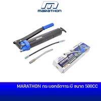 Pro +++ MARATHON กระบอกอัดจารบี พร้อมสายแข็งและสายอ่อน ขนาด 500CC ราคาดี ค้อน ปอนด์ ค้อน หงอน ค้อน ยาง ค้อน หัว กลม