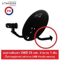 ต้นเสา PSI OKD 35 cm. (ไม่รวมอุปกรณ์ หน้าจานก้านจับ คอจาน) สำหรับท่านที่ต้นเสาเกิดเสียสมดุล ไม่สามารถยึดกับผนังได้ และต้องการเปลี่ยนใหม่