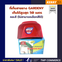 ที่เก็บสายยาง Gardeny คละสี (ไม่สามารถเลือกสีได้) เก็บสายยางได้สูงสุด 50 เมตร แข็งแรง ทนทาน ติดตั้งง่าย มีที่เปิดฝาขวดด้านล่าง