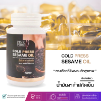 พิงค์เพียว Pink Pure - น้ำมันงาดำสกัดเย็นพิงค์เพียว  บำรุงกระดูกและข้อ ลดอาการเหนื่อยเมื่อยล้า ตัวช่วยเพื่อสุขภาพ(1กระปุก 30ซอฟเจล)