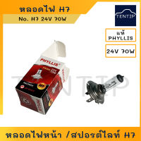 PHYLLIS H7 24V 70W แท้ ,หลอดไฟหน้า รถยนต์ หลอดไฟสปอร์ตไลท์ หลอดไฟตัดหมอก 24V 70W H7 PX26D ฮาโลเจน