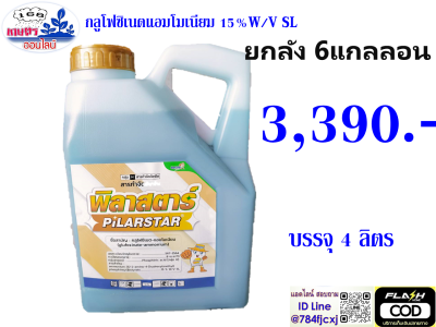 ยกลัง 6 แกลลอน กลูโฟซิเนต แอมโมเนียม (พิลาสตาร์ 4 ลิตร ) เกรด AAA น้ำฟ้าใส ใช้ในสวนทุเรียน สวนยางพารา สูตรทนฝน ฆ่าหญ้าใบแคบกว้าง เผาไหม้