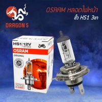 ( โปรโมชั่น++) คุ้มค่า OSRAM หลอดไฟหน้า มอเตอร์ไซค์ กล่องขาว 3 ขา (HS1) 12V 35/35W NORMAL (ORIGINAL) ราคาสุดคุ้ม หลอด ไฟ หน้า รถยนต์ ไฟ หรี่ รถยนต์ ไฟ โปรเจคเตอร์ รถยนต์ ไฟ led รถยนต์