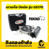 NIKKO นิกโก้เตาแก๊สปิกนิค เตาแก๊สพกพา เตาแก๊ส รุ่น GS170 / GS 161