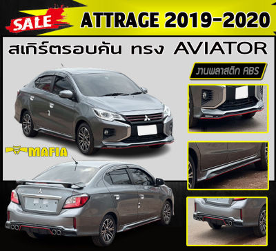 สเกิร์ตรอบคัน รอบคัน ATTRAGE 2019-2020 ทรงAVIATOR พลาสติกABS (งานดิบไม่ทำสี)