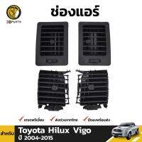 ช่องแอร์ สำหรับ Toyota Hilux Vigo ปี 2004 - 2015 (ชุด)