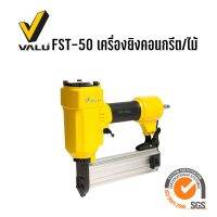 VALU FST-50 ปืนยิงตะปูลม แม็กลมขาเดี่ยว เครื่องยิงตะปู ยิงคอนกรีต