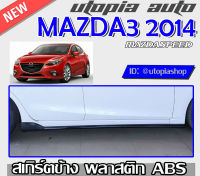 สเกิร์ตข้าง MAZDA3 2014-2017 ลิ้นด้านข้าง ทรง Mazda Speed พลาสติก ABS สินค้าไม่ทำสี