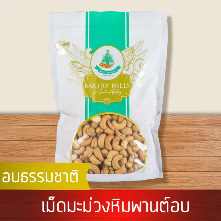 เม็ดมะม่วงหิมพานต์อบ 1 กิโลกรัม สินค้าเกรด A จาก Bakery Hills Lazada