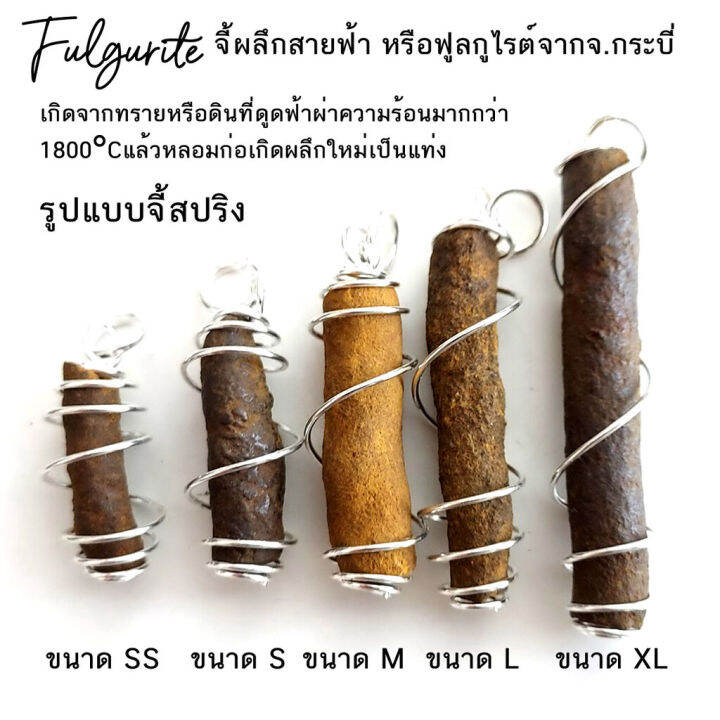 จี้ผลึกสายฟ้า-หรือ-ฟูลกูไรต์-fulgurite-เกิดจากฟ้าผ่า-จ-กระบี่-แบบจี้สปริง-สุ่มเลือกจำนวน-1-ชิ้น