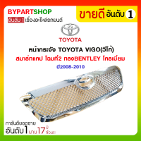 หน้ากระจัง TOYOTA VIGO(วีโก้) สมาร์ทแคป โฉมที่2 ทรงBENTLEY โครเมี่ยม ปี2008-2010