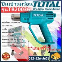 Total เครื่องเป่าลมร้อน 2000 วัตต์ รุ่น TB20036 ( พร้อมหัวเปลี่ยนกำหนดทิศทางลม )  (Heat Gun) เป่าลมร้อน