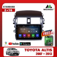 เครื่องเล่น ANDROID MICHIGA จอแอนดรอยติดรถยนต์ตรงรุ่นTOYOTA ALTIS 2007-2013 !แถมฟรีฟิล์มกันรอยหน้าจอ