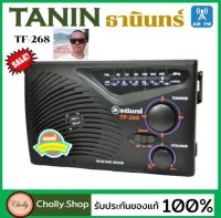 Cholly.shop วิทยุธานินทร์ TANIN fm/am รุ่น TF-268 ถ่านเท่านั้น วิทยุ (ใช้ไฟบ้านไม่ได้) ( วิทยุ268) ของแท้100%