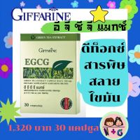 กิฟฟารีน อี จี ซี จี แมกซ์ EGCG MAXX Giffarine สารสกัด เข้มข้น จาก ชาเขียว ดีท็อกซ์ สารพิษ ชาเขียมเข้มข้น กิฟฟารีย ของแท้ แน่นอน