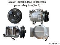 คอมแอร์ ISUZU D-MAX ปี2003-2005 รูออกสายใหญ่ 2ร่อง(โรตารี่) COM-IS014