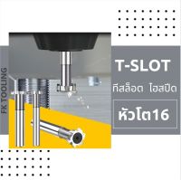 ที-สล็อต ไฮสปีด HSS T-SLOT CUTTER โต16 มม.