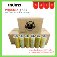 เทปกาวใส / น้ำตาล การันตีราคาถูก แบรนด์ Fhoenix Tape 72 ม้วน 50 ไมครอน