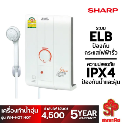 SHARP เครื่องทำน้ำอุ่น 4500 วัตต์ รุ่น WH-HOTHOT