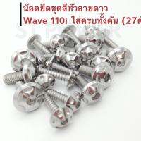 น็อตเลสหัวลายดาวผสมหัวเจาะ ยึดชุดสี Wave 110i (27ตัว) ใส่ได้ตั้งแต่ปี 2012-2019