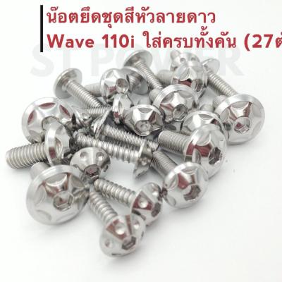 น็อตเลสหัวลายดาวผสมหัวเจาะ ยึดชุดสี Wave 110i (27ตัว) ใส่ได้ตั้งแต่ปี 2012-2019