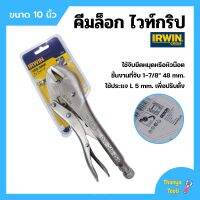 คีมล็อกไวท์กริป VISE-GRIP ขนาด 10 นิ้ว IRWIN รุ่น 10R แข็งแรง ทนทาน