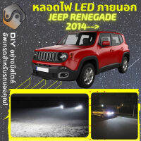 JEEP RENEGADE ไฟ LED ภายนอก ไฟต่ำ ไฟสูง หลอดไฟหน้ารถยนต์​ ไฟหรี่ ไฟถอยหลัง ไฟเลี้ยว ไฟเบรค 100% CANBUS BU B1 - MixITMax