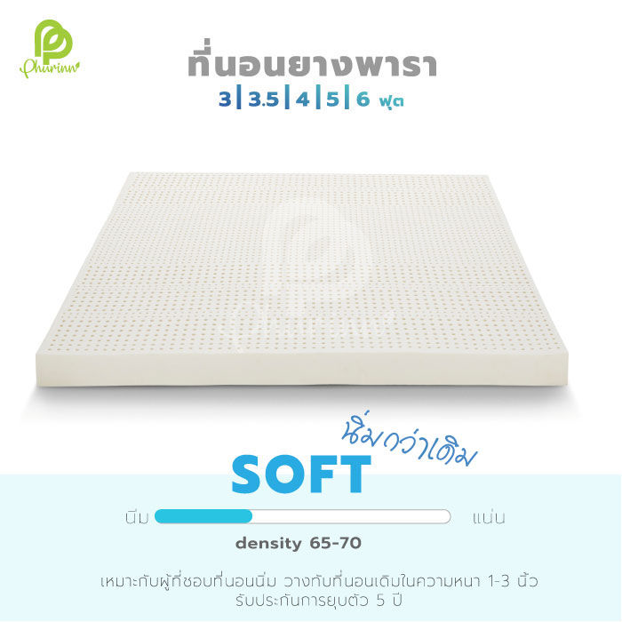 phurinn-topper-ที่นอนยางพาราแท้-ยางฉีด-รุ่น-soft-series-topper-ท็อปเปอร์-ยางพารา