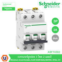 Schneider Electric A9F74302 เบรกเกอร์ลูกย่อย 3 โพล 2 แอมป์ Miniature circuit-breaker, Acti9 iC60N 6kA, 400VAC, 3Pole, 2 A สั่งซื้อได้ที่ร้าน Ucanbuys