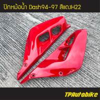 ปีกหม้อน้ำ Dashตัวเก่า Dash125 Dash94-97 แดช แดชตัวเก่า (คู่) สีแดง /เฟรมรถ กรอบรถ ชุดสี  แฟริ่ง