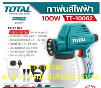 กาพ่นสี TOTAL โททาล กาพ่นสีไฟฟ้า 100 w รุ่น TT10062  Spray Gun