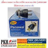 ปลั๊กยาง ขากลม2ขา+ขากราวด์1ขา รวม3ขา สีดำ16A 250V รุ่นP010-2009 PANAWA มี มอก.1 ตัว