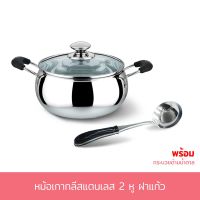 MUM หม้อสแตนเลส หม้อเกาหลี 2 หู สแตนเลส 17 cm. หม้อ  พร้อมฝาแก้วและกระบวยด้ามน้ำตาล 1 อัน - เครื่องครัว หม้อต้ม  หม้อหู