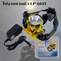 ไฟฉาย ไฟฉายคาดหัว LP-6611 แสงสีเหลือง 3600mAh เปิดไฟได้ 2 ระดับ เก็บพลังงานได้ยาวนาน สามารถลุยฝนได้