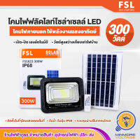 FSL โคมสปอร์ตไลท์พลังงานแสงอาทิตย์ โซล่าเซลล์ 300W Solar LED Flood Light โคมฟลัดไลท์ โซล่าเซลล์ กันน้ำ ควบคุมด้วยรีโมท