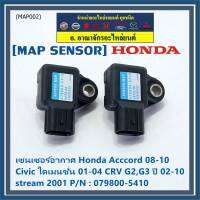 ***ราคาพิเศษ***ใหม่ แท้ เซนเซอร์ อากาศ MAP Sensor Honda Acccord 08-10/Civic ไดเมนชั่น 01-04/CRV G2,G3 ปี 02-10 / stream 2001, City 2008-2014 OE : 079800-5410