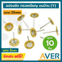 AVER แปรงขัดขนป่าน แปรงขัด ทรงเหรียญ (สีเหลือง) ชุดละ 10 ชิ้น แปรงไนล่อน แกน 3 มิล หัวแปรง 25 มิล แปรงจี้ ขัดปัดเงา ขัดเศษสนิม นุ่มละเอียด