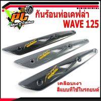 Pro +++ กันท่อร้อนเวฟ/กันร้อนท่อเคฟล่า รุ่น WAVE 125/R/S/แผ่นกันท่อร้อน/อะไหล่แต่งเวฟ/กันร้อนเคฟล่า เคลือบเงาด้วยสีแบบพิเศษ ราคาดี ท่อไอเสีย และ อุปกรณ์ เสริม ท่อ รถ มอเตอร์ไซค์ ท่อไอเสีย รถยนต์ ท่อไอเสีย แต่ง