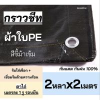 ?สินค้าขายดี? [2หลา x 2เมตร]ผ้าใบกราวชีท ผ้าใบขี้ม้า ผ้าใบPEขี้ม้า ผ้าใบกันสาด ผ้าใบคลุมของ