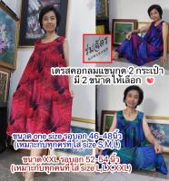 Romchard ร่มฉัตร ชุดเดรสแขนกุด Dress ชุดคลุมท้อง ชุดนอน ชุดผ้าฝ้าย ชุดผู้สูงวัย ชุดกระโปรงลำลอง ชุดอยู่บ้าน ชุดไซส์ใหญ่ ชุดคนอ้วน ของขวัญแม่