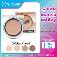 VC รองพื้น Ashley foundation cream เเอชลีย์ฟาวเดชั่นครีม เเป้งผสมรองพื้น รองพื้นเนื้อครีม เเป้งรองพื้นเนื้อครีม รองพื้นเนื้อครีม