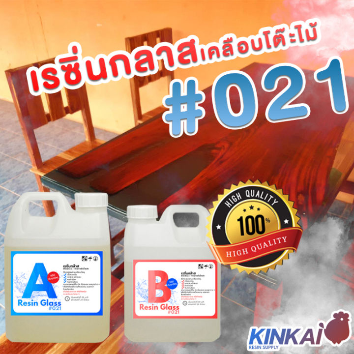 อีพ็อกซี่เรซิ่น-เรซิ่นกล๊าส-021-epoxy-resin-ขนาด-7-5-กิโลกรัม-เรซิ่นเคลือบไม้-เรซิ่นงานไม้-เรซิ่นใส-ไม่ฉุน-ขายเรซิ่น-เรซิ่นคุณภาพดี