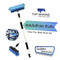 ชุดแปรงล้างรถ ล้างเรือ แบบนิ่มพิเศษ พร้อมด้าม Flow-Thru Wash Brush Set