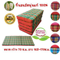 ที่นอนนุ่นแท้ 100% ที่นอนพับได้ ขนาดกว้าง 70 ซ.ม. ยาว 165-170 ซ.ม. สูง 8 ซ.ม. (พับได้ 5 พับ)