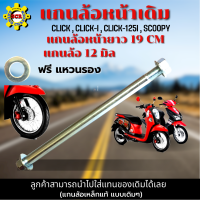 แกนล้อหน้า รถมอเตอร์ไซค์ แกนล้อหน้า click แกนล้อหน้า CLICK , CLICK-i , CLICK-125i , SCOOPY  แกนล้อหน้า ยาว 19 CM แบบแท้เดิมๆ แข็งแรง ทนทาน ใช้งานได้นาน