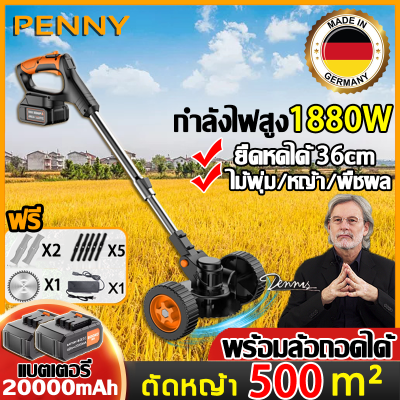 PennyHome เครื่องตัดหญ้าไร้สาย เครื่องตัดหญ้า กำลังไฟสูง 1880W พร้อมล้อถอดได้ แบตเตอรี่ 20000mAh+แท่นชาร์จ มีใบมีด 3 แบบให้ฟรี ใช้งานได้ทุกสภาพดิน ตัดหญ้าไร้สาย ตัดไม้ไร้สาย เครื่องตัดหญ้าไฟฟ้า