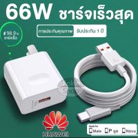 สายชาร์จ Huawei 66W/6A สายชาร์จType-C Cable ของแท้ 100% Huawei SuperCharge รองรับ Mate40/40pro/Mate9/Mate9pro/P10/P10plus/P20/P20 Pro/P30/P30Pro/Mate20/20Pro ความยาว 1 เมตร มีการรับประกัน1ป