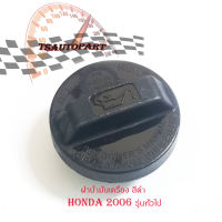 ฝาน้ำมันเครื่อง honda 2006 รุ่นทั่วไป สีดำ (กรุณาดูที่รถก่อนสั่ง)