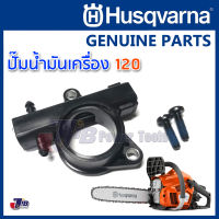 อะไหล่ ปั๊มน้ำมันเครื่อง ปั๊มน้ำมันเลี้ยงโซ่ เลื่อยยนต์ Husqvarna 120 ของแท้ (1 ตัว)- Genuine Part